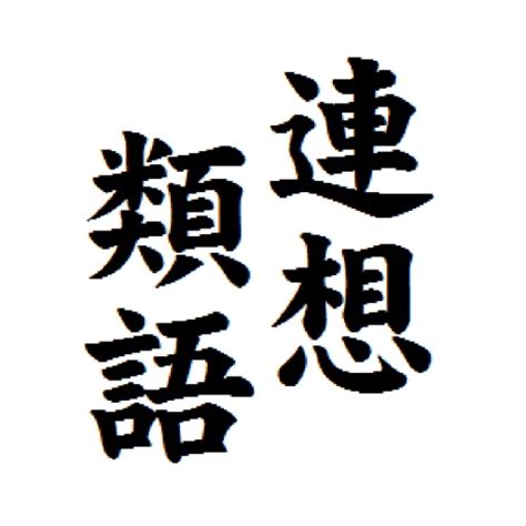 記載 同義詞|記載の類語・関連語・連想語: 連想類語辞典